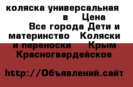 коляска универсальная Reindeer “Raven“ 3в1 › Цена ­ 55 700 - Все города Дети и материнство » Коляски и переноски   . Крым,Красногвардейское